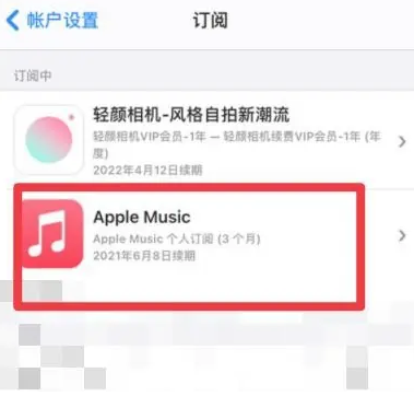 横沥镇apple维修店分享Apple Music怎么取消自动收费 