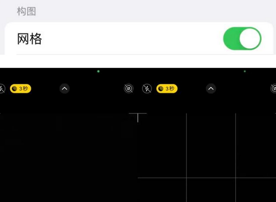 横沥镇苹果手机维修网点分享iPhone如何开启九宫格构图功能