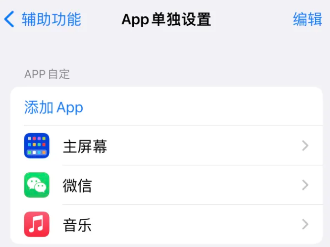 横沥镇苹果14服务点分享iPhone14如何单独设置App