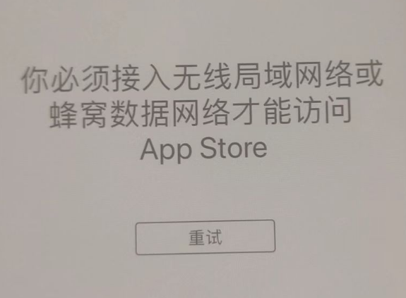 横沥镇苹果服务网点分享无法在 iPhone 上打开 App Store 怎么办 