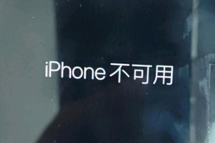 横沥镇苹果服务网点分享锁屏界面显示“iPhone 不可用”如何解决 