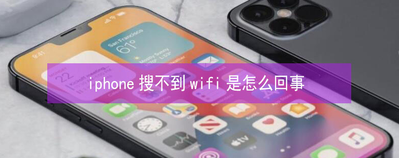 横沥镇苹果13维修分享iPhone13搜索不到wifi怎么办 